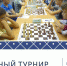 Новогодний шахматный турнир - Комитет образования