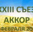 XXXIII СЪЕЗД АККОР - Сельскохозяйственные Вести