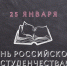25 января - Татьянин день, праздник российского студенчества! - Общественная палата