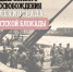 С годовщиной освобождения Ленинграда от фашистской блокады! - Общественная палата