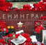 27 января – День снятия блокады Ленинграда - ЛДПР