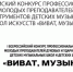 Ленинградские педагоги представят регион на первом Всероссийском конкурсе профессионального мастерства «Виват, музыкант!» - Общая газета