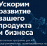 ИТ-компании Ленинградской области могут бесплатно принять участие в акселерационной программе «Спринт» - Online47.Ru