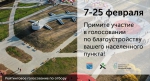 В Ленинградской области стартовало голосование по выбору территорий, которые предстоит благоустроить в 2023 году