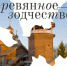 В Ленобласти составляют карту памятников деревянного зодчества - Общая газета