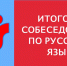 В Ленинградской области получены результаты итогового собеседования по русскому языку в 9-х классах - Комитет образования