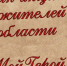 Ленинградские школьники приняли участие в онлайн-акции #МойГерой47 - Общая газета