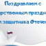 Комитет образования Ленинградской области поздравляет с Днем защитника Отечества - Комитет образования