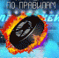 ИГРАЕМ ПО ПРАВИЛАМ:
ПРАВИЛО 81 ПРОБРОС - Федерация хоккея
