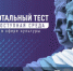 Тест «Доступная среда в сфере культуры» - Музейное агентство