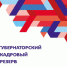 В Ленобласти с 14 апреля стартует прием заявок на участие в конкурсе «Губернаторский кадровый резерв» - ЛенТВ24