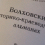 Первый историко-краеведческий альманах презентовали в Волховском районе - Общая газета