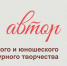ПОДВЕДЕНЫ ИТОГИ КОНКУРСА ДЕТСКОГО И ЮНОШЕСКОГО ЛИТЕРАТУРНОГО ТВОРЧЕСТВА «Я – АВТОР!» - Уполномоченный по правам ребенка