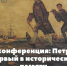 Конференция «Петр I в исторической памяти: практики музеефикации и сохранения исторического наследия» - Музейное агентство
