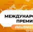 Активных жителей Ленобласти пригласили к участию в премии «МыВместе-2022» - Общая газета
