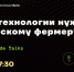 Офлайн-митап "Какие технологии нужны российскому фермеру?" - Журнал Сельскохозяйственные Вести