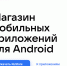 В России заработал отечественный магазин приложений для смартфонов - Online47.Ru