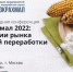 Прошла VI конференция «ПроКрахмал 2022» - Журнал Сельскохозяйственные Вести