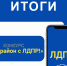 Подводим итоги конкурса «Мой район с ЛДПР!» - ЛДПР