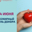Со Всемирным днем донора! - Общественная палата