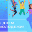 С Днем молодёжи! - Общественная палата