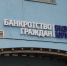 Должникам по кредитам спишут более трёх миллиардов без суда - 47 новостей