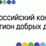 Волонтеры Ленобласти получили почти 4,5 млн рублей грантов на добрые проекты - Общая газета