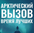 Ленинградцев зовут на работу в Арктику - 47Channel.Ru