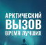 Жителям Ленобласти нашли работу. В Арктике - 47 новостей