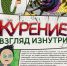 Курение. Взгляд изнутри» - ГКУЗ ЛО МИАЦ