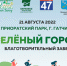В Ленобласти более 500 человек зарегистрировались для участия в благотворительном забеге «Зеленый город» - Общая газета
