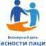 Всемирный день безопасности пациентов в 2022 году - ГКУЗ ЛО МИАЦ