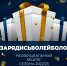ЗАРЯДИСЬ ВОЛЕЙБОЛОМ! - ВК Динамо