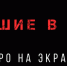Срыв показа фильма «Лучшие в аду» может быть связан с конфликтом между Бегловым и Пригожиным — СМИ - Деловая газета