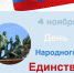 4 ноября - День народного единства - Комитет образования