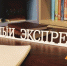 «Книжному экспрессу» - три года - СеверИнформ