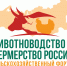 Сельскохозяйственный форум «Животноводство и фермерство России – 2022» - Журнал Сельскохозяйственные Вести