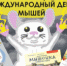 Про мышек - Областная детская библиотека