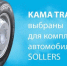 KAMA TYRES презентовал легкогрузовые шины для SOLLERS - Деловая газета
