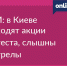 СМИ: в Киеве проходят акции протеста, слышны выстрелы - Online47.Ru