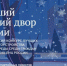 Жителей Ленобласти пригласили принять участие в конкурсе «Единой России» на лучший зимний двор - Online47.Ru