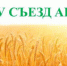 XXXIV съезд АККОР пройдет 9-10 февраля - Журнал Сельскохозяйственные Вести