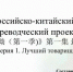 Студенты Ленинградского госуниверситета перевели китайский мультсериал «Чудесный Айо» - Общая газета