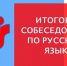 В Ленобласти завершается прием заявлений на участие в итоговом собеседовании по русскому языку - Комитет образования