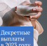 В Госдуме напомнили,  как рассчитать пособия по беременности и родам и по уходу за ребенком до полутора лет - 47Channel.Ru