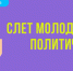 В Ленобласти пройдет молодежный политический слет - Общая газета