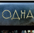 Фильм «Одна», который снимали в Вологде, покажут по Первому каналу - СеверИнформ