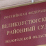 В Великоустюгском районе арестовали пенсионера, совратившего ребенка - СеверИнформ