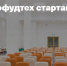 Питч-сессия агрофудтех стартапов AgTechInventum - Журнал Сельскохозяйственные Вести