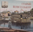 "Старый Шлиссельбург" - путеводитель и открытки из собрания музея истории города Шлиссельбурга - Музейное агентство